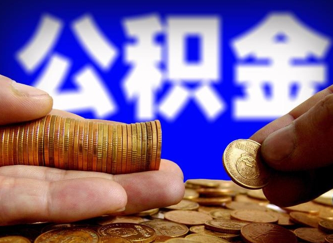 公积金交满是什么意思-延边公积金代办平台